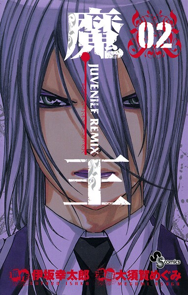 魔王 JUVENILE REMIX（2）【期間限定 無料お試し版】 | DMMブックスデータベース