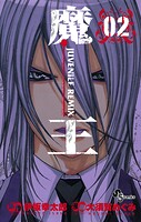 魔王 JUVENILE REMIX（2）【期間限定 無料お試し版】