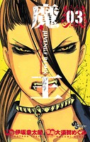魔王 JUVENILE REMIX（3）【期間限定 無料お試し版】