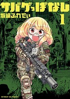 サバゲっぱなし【期間限定 無料お試し版】