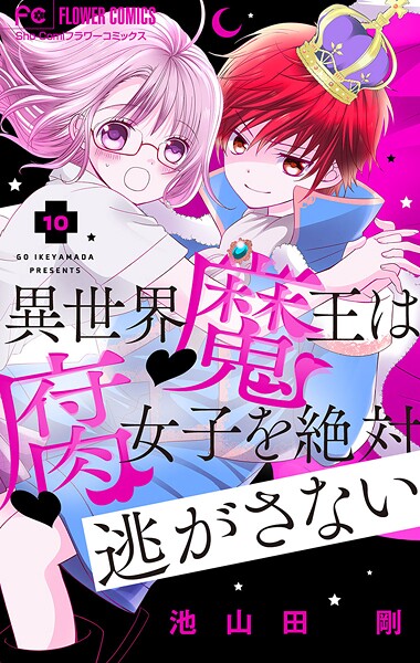 異世界魔王は腐女子を絶対逃がさない【マイクロ】（10）【期間限定 無料お試し版】 | DMMブックスデータベース