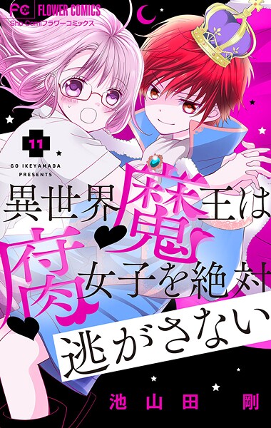 異世界魔王は腐女子を絶対逃がさない【マイクロ】【期間限定 無料お試し版】 | DMMブックスデータベース