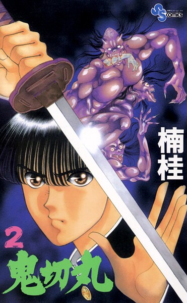 鬼切丸（2）【期間限定 無料お試し版】 | DMMブックスデータベース