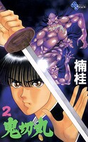 鬼切丸（2）【期間限定 無料お試し版】