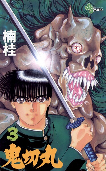 鬼切丸（3）【期間限定 無料お試し版】 | DMMブックスデータベース