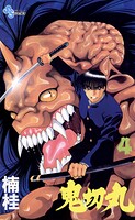 鬼切丸（4）【期間限定 無料お試し版】