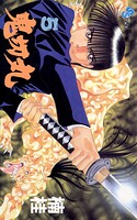 鬼切丸（5）【期間限定 無料お試し版】