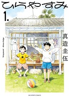 ひらやすみ【期間限定 無料お試し版】