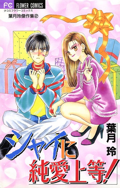 シャイに純愛上等！（2）