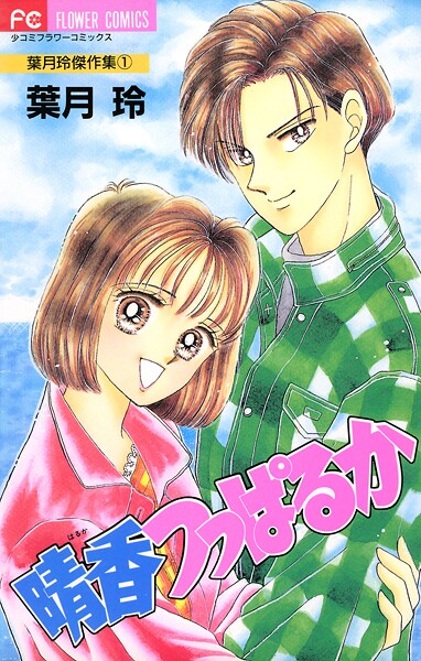 晴香つっぱるか（1）