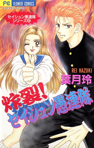 炸裂！セイシュン愚連隊（2）