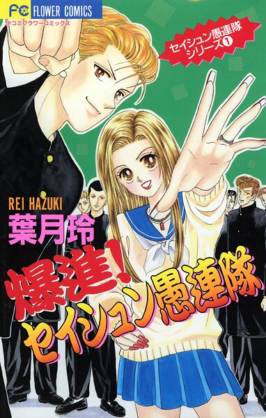 爆進！セイシュン愚連隊（1）