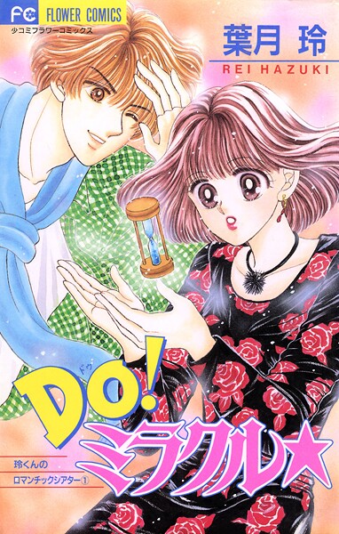 Do！ミラクル★（1）