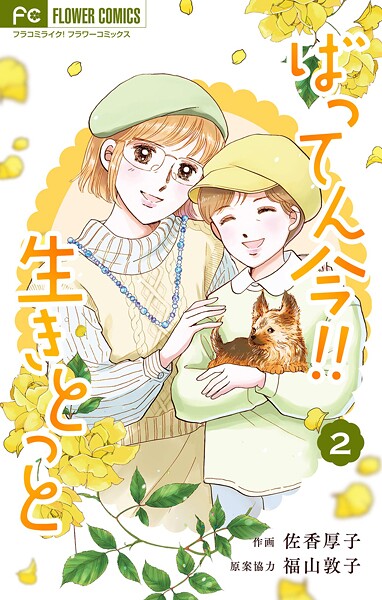 ばってん今！！生きとっと（2）