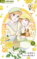 ばってん今！！生きとっと（単話）