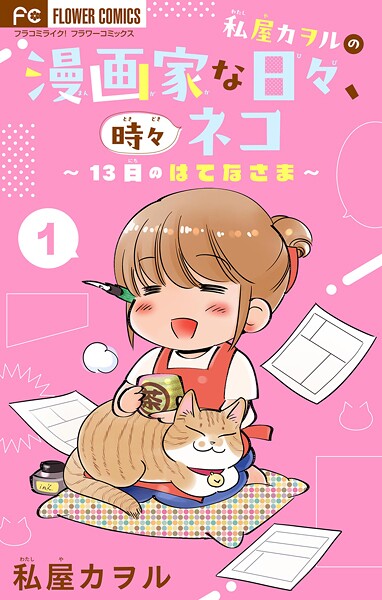 私屋カヲルの漫画家な日々、時々ネコ〜13日のはてなさま〜【マイクロ】（1）