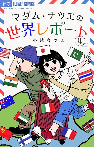 マダム・ナツエの世界レポート【マイクロ】（4）