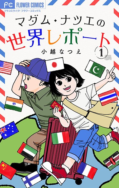 マダム・ナツエの世界レポート【マイクロ】（1）