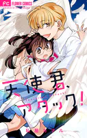 天使君、アタック！