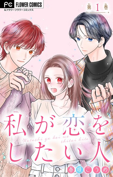 私が恋をしたい人【マイクロ】(1)