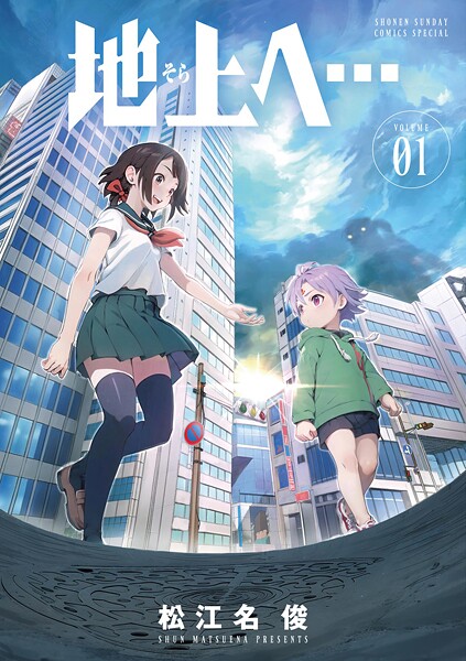 地上へ…【期間限定 試し読み増量版】 | DMMブックスデータベース