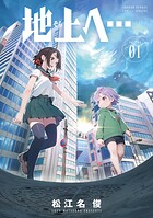 地上へ…【期間限定 試し読み増量版】