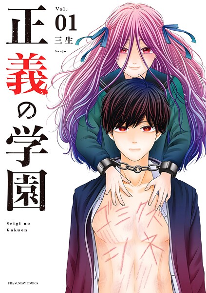 正義の学園【期間限定 無料お試し版】 | DMMブックスデータベース