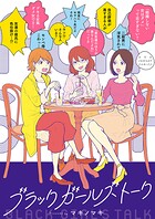 ブラックガールズトーク【期間限定 無料お試し版】
