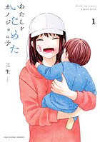 あたしをいじめたカノジョの子【期間限定 無料お試し版】