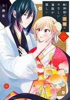 蛇神様の花嫁はやさしい家族が欲しい【期間限定 無料お試し版】