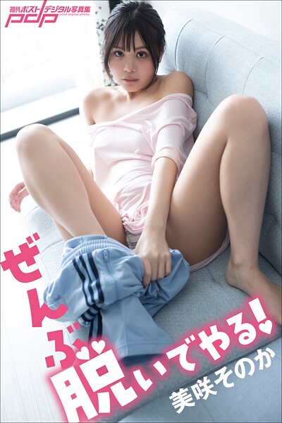美咲そのか ぜんぶ脱いでやる！ 表紙