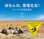 ほるんだ、恐竜化石！ 〜モンゴル恐竜発掘記〜（小学館の図鑑NEOの科学絵本）