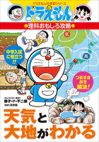 ドラえもんの理科おもしろ攻略 天気と大地がわかる