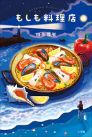もしも料理店