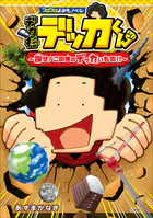 コロコロよみもノベル デカ杉デッカくん 探せ！この世のデッカいもの！！