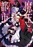 魔王都市@comic（2）