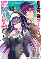 史上最強オークさんの楽しい異世界ハーレムづくり（13）