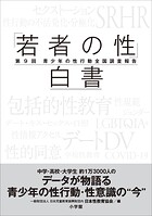 「若者の性」白書 第9回 〜青少年の性行動全国調査報告〜