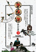 サスケ【期間限定 無料お試し版】