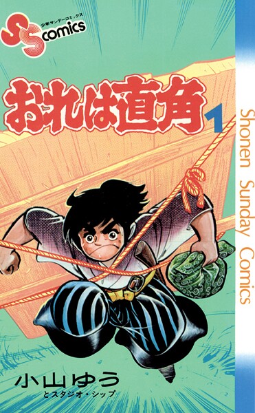 おれは直角（1）【期間限定 無料お試し版】 | DMMブックスデータベース