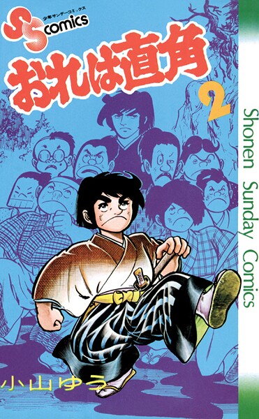 おれは直角（2）【期間限定 無料お試し版】 | DMMブックスデータベース