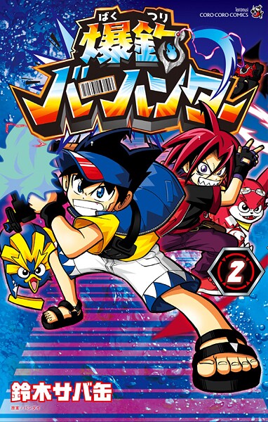 爆釣バーハンター（2）