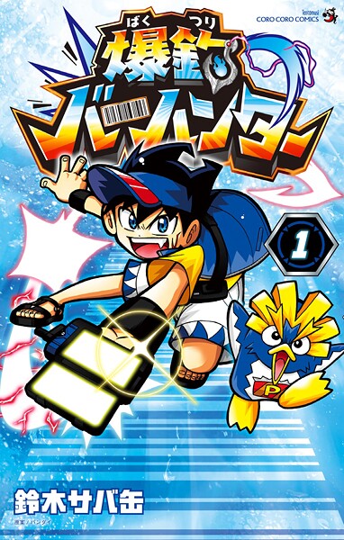 爆釣バーハンター（1）