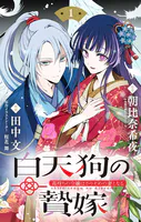 白天狗の贄嫁 〜毒持ちの令嬢はかりそめの妻となる〜【単話】（単話）