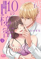 彼には10の秘密がある。 〜この淫らな関係は社内恋愛に入りますか？〜【単行本】 2