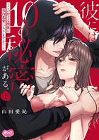 彼には10の秘密がある。 〜この淫らな関係は社内恋愛に入りますか？〜【単行本】【電子限定特典付】 上