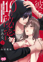 彼には10の秘密がある。 〜この淫らな関係は社内恋愛に入りますか？〜【単行本】
