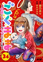 ごくまま〜極道だったオレがママになった話〜【単話】（34）