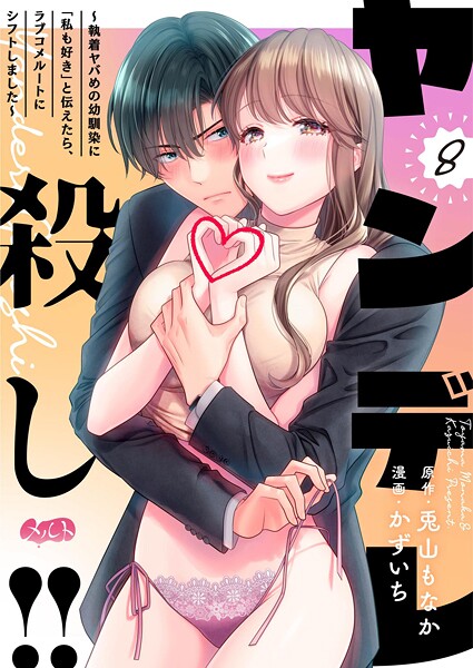 ヤンデレ殺し！！ 〜執着ヤバめの幼馴染に「私も好き」と伝えたら、ラブコメルートにシフトしました〜（単話）