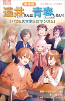 小学館ジュニア文庫 小説 劇場版 遠井さんは青春したい！ 〜バカとスマホとロマンスと〜
